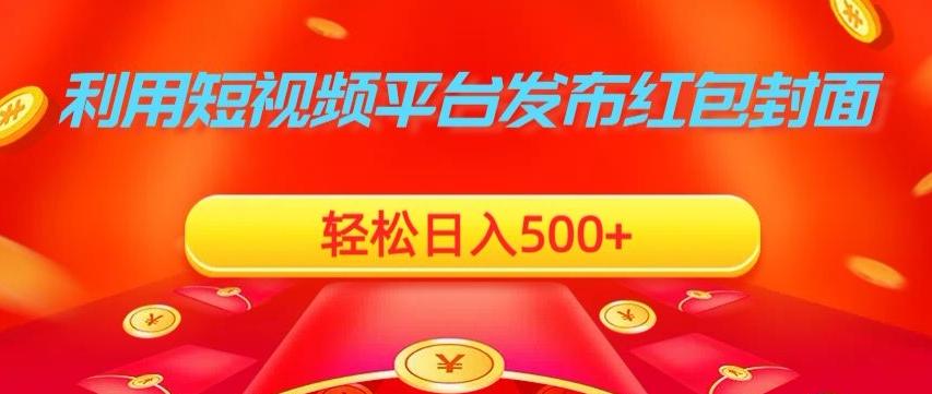 利用短视频平台发布红包封面，轻松日入500+-禾谷轻创网