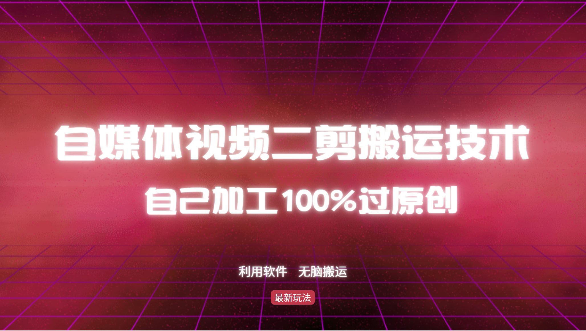详细教你自媒体视频二剪搬运技术，自己加工100%过原创，无脑搬运-禾谷轻创网