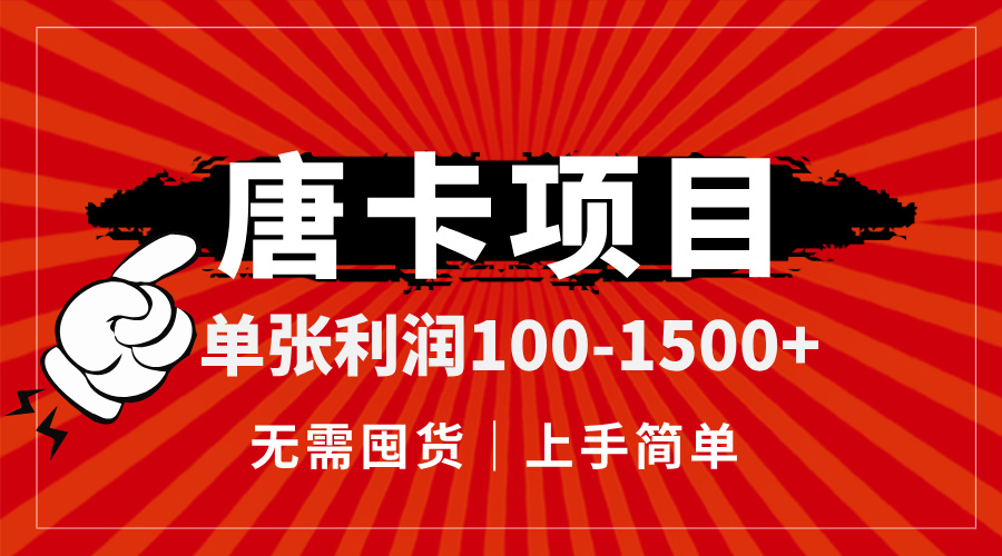 唐卡项目，单张利润100-1500+，无需囤货，上手简单。-禾谷轻创网