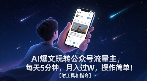 AI爆文玩转公众号流量主，每天5分钟，月入过W，操作简单！【附工具和指令】-禾谷轻创网