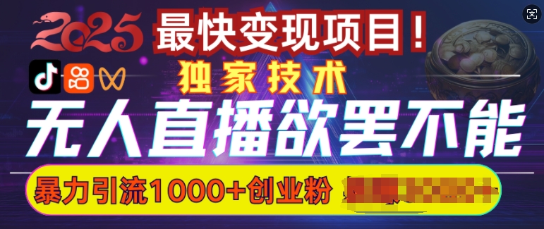 欲罢不能的无人直播引流，超暴力日引流1000+高质量精准创业粉-禾谷轻创网