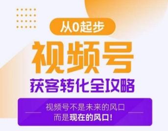 视频号获客转化全攻略，手把手教你打造爆款视频号！-禾谷轻创网