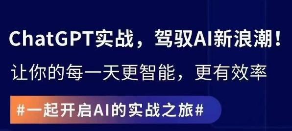 ChatGPT实战指南，创新应用与性能提升，解锁AI魔力，启程智能未来-禾谷轻创网