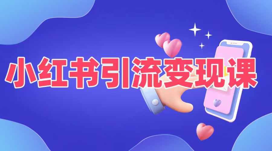 小红书引流变现课，​适合普通人变现的5种方式-禾谷轻创网
