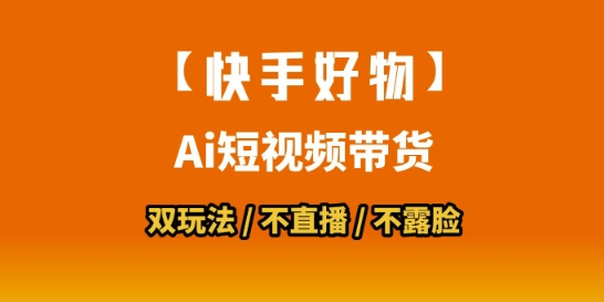 【快手好物】短视频带货，搬运拼接+数字人双玩法，操作简单，会玩手机就行-禾谷轻创网
