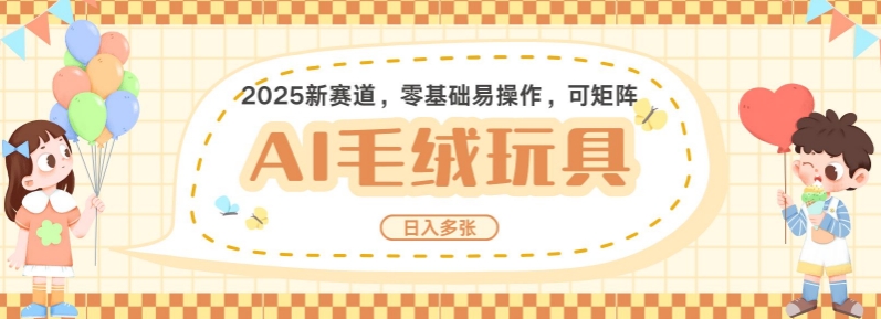 2025AI卡通玩偶赛道，每天五分钟，日入好几张，全程AI操作，可矩阵操作放大收益-禾谷轻创网