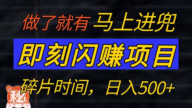 零门槛 即刻闪赚项目！！！仅手机操作，利用碎片时间，轻松日赚500+-禾谷轻创网