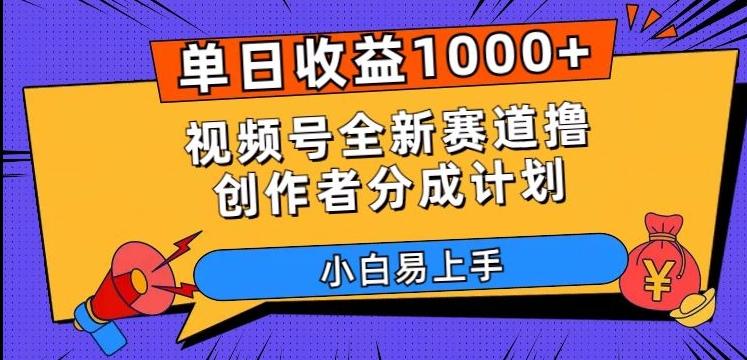 单日收益1000+，视频号全新赛道撸创作者分成计划，小白易上手【揭秘】-禾谷轻创网