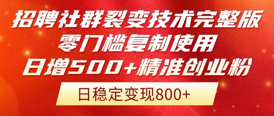 招聘社群裂变技术完整版流出！零门槛复制使用，日增500+精准创业流量每...-禾谷轻创网