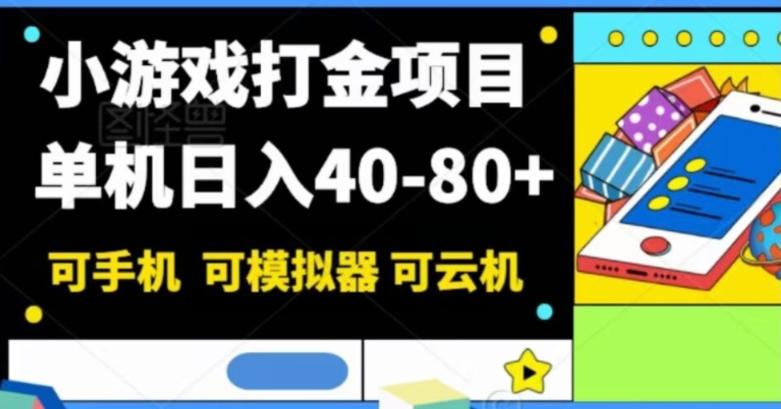 小游戏打金项目，单机日入40-80+，可手机可模拟器可云机-禾谷轻创网