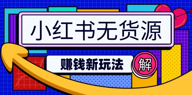 小红书无货源赚钱新玩法：无需涨粉囤货直播，轻松实现日破2w-禾谷轻创网