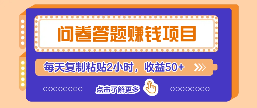 问卷答题赚钱项目,新手小白也能操作,每天复制粘贴2小时,收益50+-禾谷轻创网