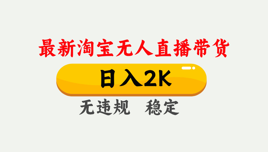 最新淘宝无人直播带货，日入1000+，不违规不封号，独家技术，操作简单【揭秘】-禾谷轻创网