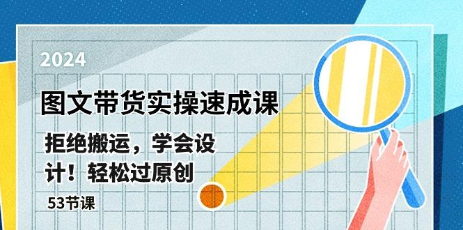 最新图文带货实操速成课，拒绝搬运，学会设计！轻松过原创  (53节课-禾谷轻创网