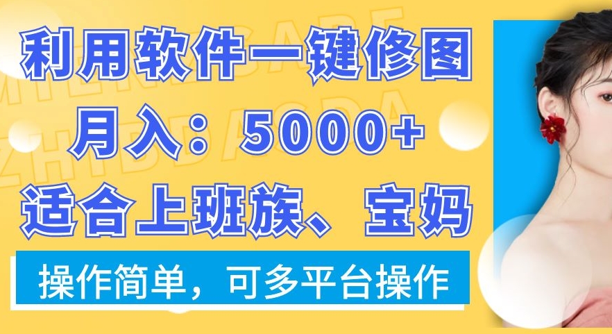 利用软件一键修图月入5000+，适合上班族、宝妈，操作简单，可多平台操作【揭秘】-禾谷轻创网