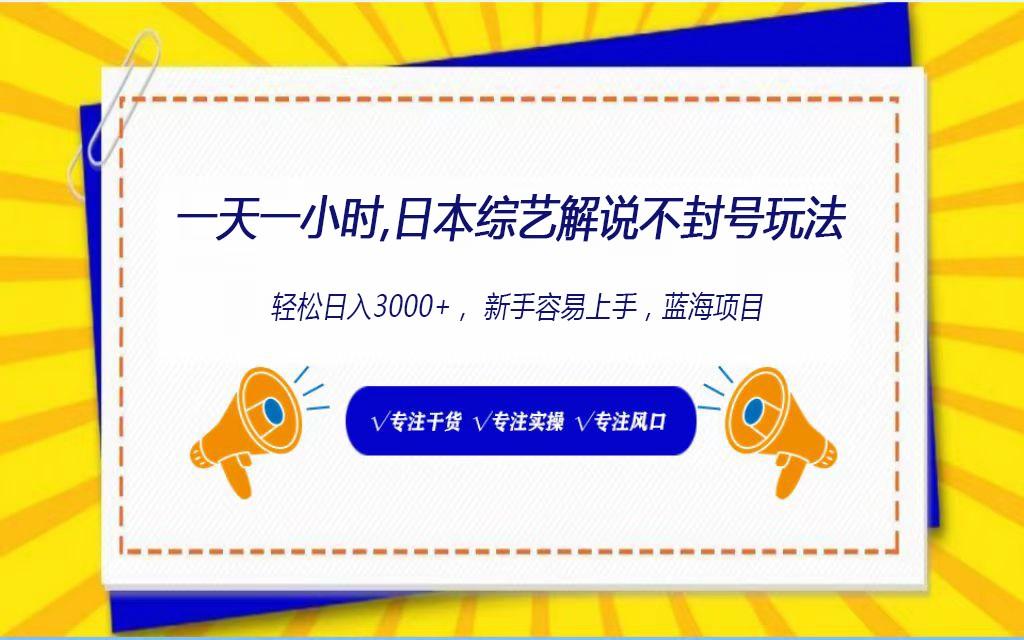 日本综艺解说不封号玩法，轻松日入1000+，全新赛道-禾谷轻创网
