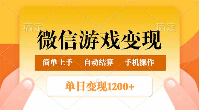 微信游戏变现玩法，单日最低500+，轻松日入800+，简单易操作-禾谷轻创网