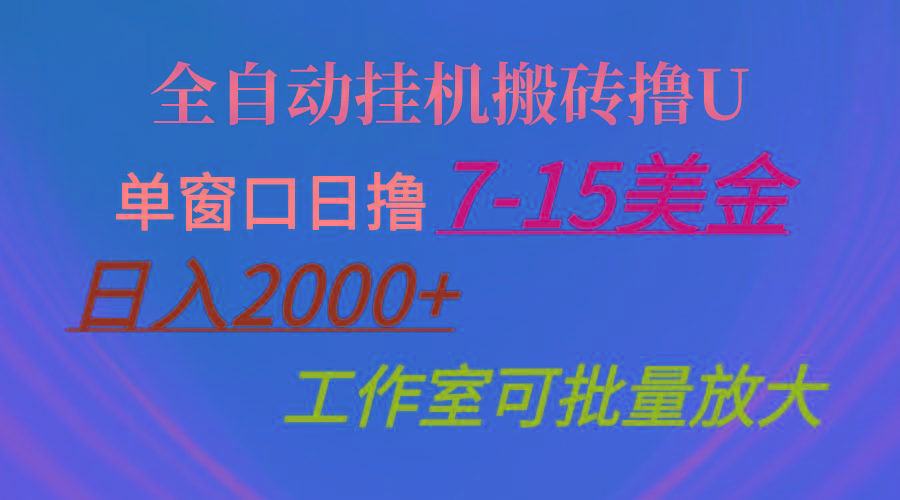 全自动挂机搬砖撸U，单窗口日撸7-15美金，日入2000+，可个人操作，工作...-禾谷轻创网
