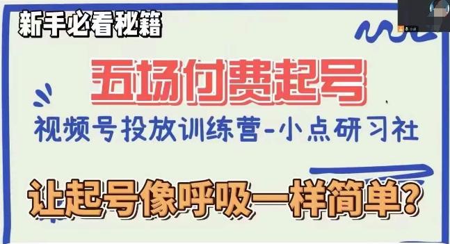 视频号直播付费五场0粉起号课，让起号像呼吸一样简单，新手必看秘籍-禾谷轻创网