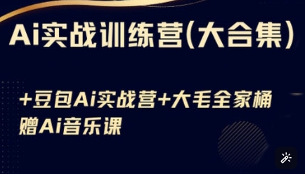 Ai实战训练营合集(豆包Ai+KiMi应用+Ai音乐)，基础操作到高级技巧的多个方面-禾谷轻创网