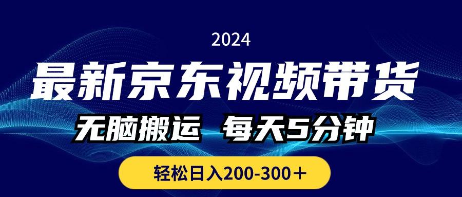 最新京东视频带货，无脑搬运，每天5分钟 ， 轻松日入200-300＋-禾谷轻创网