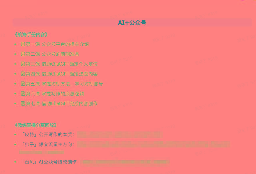 图片[3]-(9351期)AI破局手册+教练分享合集：AI提示词/AI+小红书 /AI+公众号/AI+绘画/AI编程-禾谷轻创网