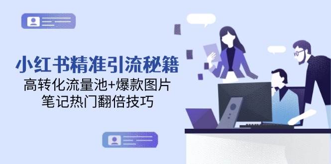小红书精准引流秘籍，高转化流量池+爆款图片，笔记热门翻倍技巧-禾谷轻创网