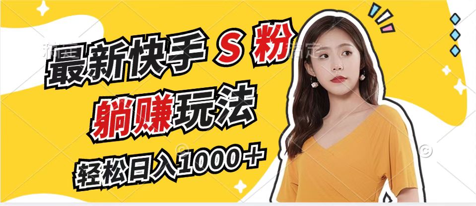 最新快手S粉赛道，简单无脑拉爆流量躺赚玩法，轻松日入1000＋-禾谷轻创网