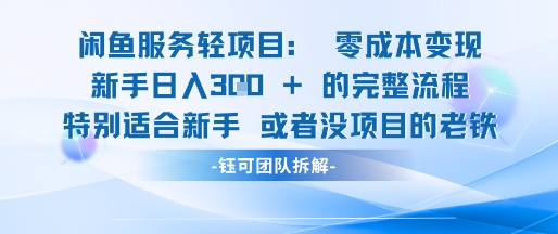闲鱼虚拟项目轻资产运营新手日入3张的零成本变现-禾谷轻创网