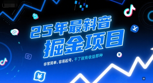 25年最新抖音掘金项目，非常简单，容易起号，干了就有收益那种-禾谷轻创网