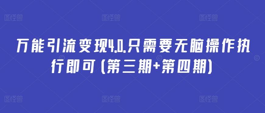 万能引流变现4.0.只需要无脑操作执行即可(第三期+第四期)-禾谷轻创网