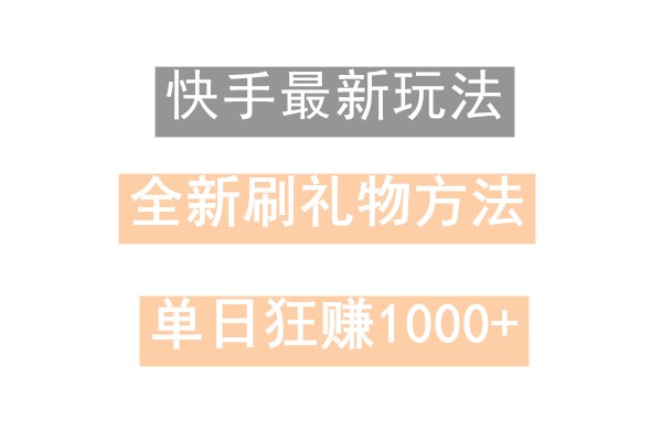 快手无人直播，过年最稳项目，技术玩法，小白轻松上手日入500+-禾谷轻创网