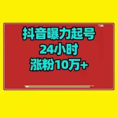抖音曝力起号24小时涨粉10万+教程拆解-禾谷轻创网