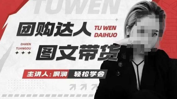 团购达人图文带货系列课，抓住本地生活的新风口，做到团购出单获取佣金，比带货更快触达结果的-禾谷轻创网
