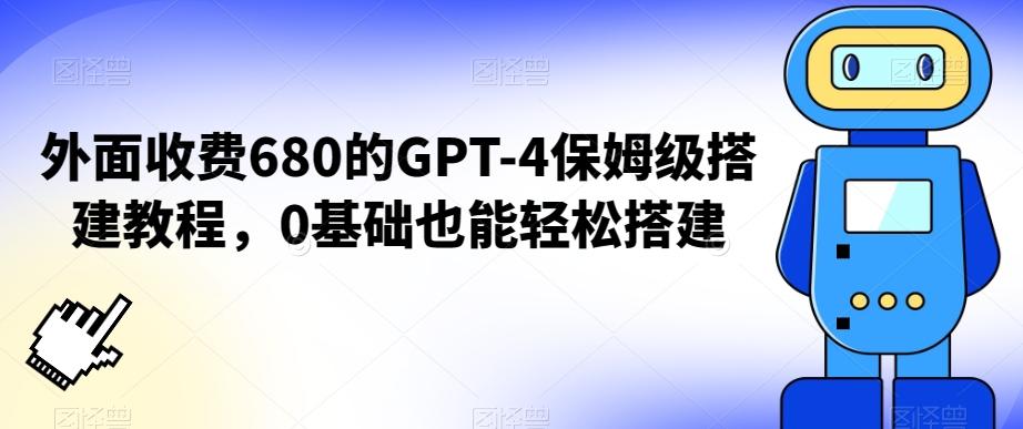 外面收费680的GPT-4保姆级搭建教程，0基础也能轻松搭建【揭秘】-禾谷轻创网