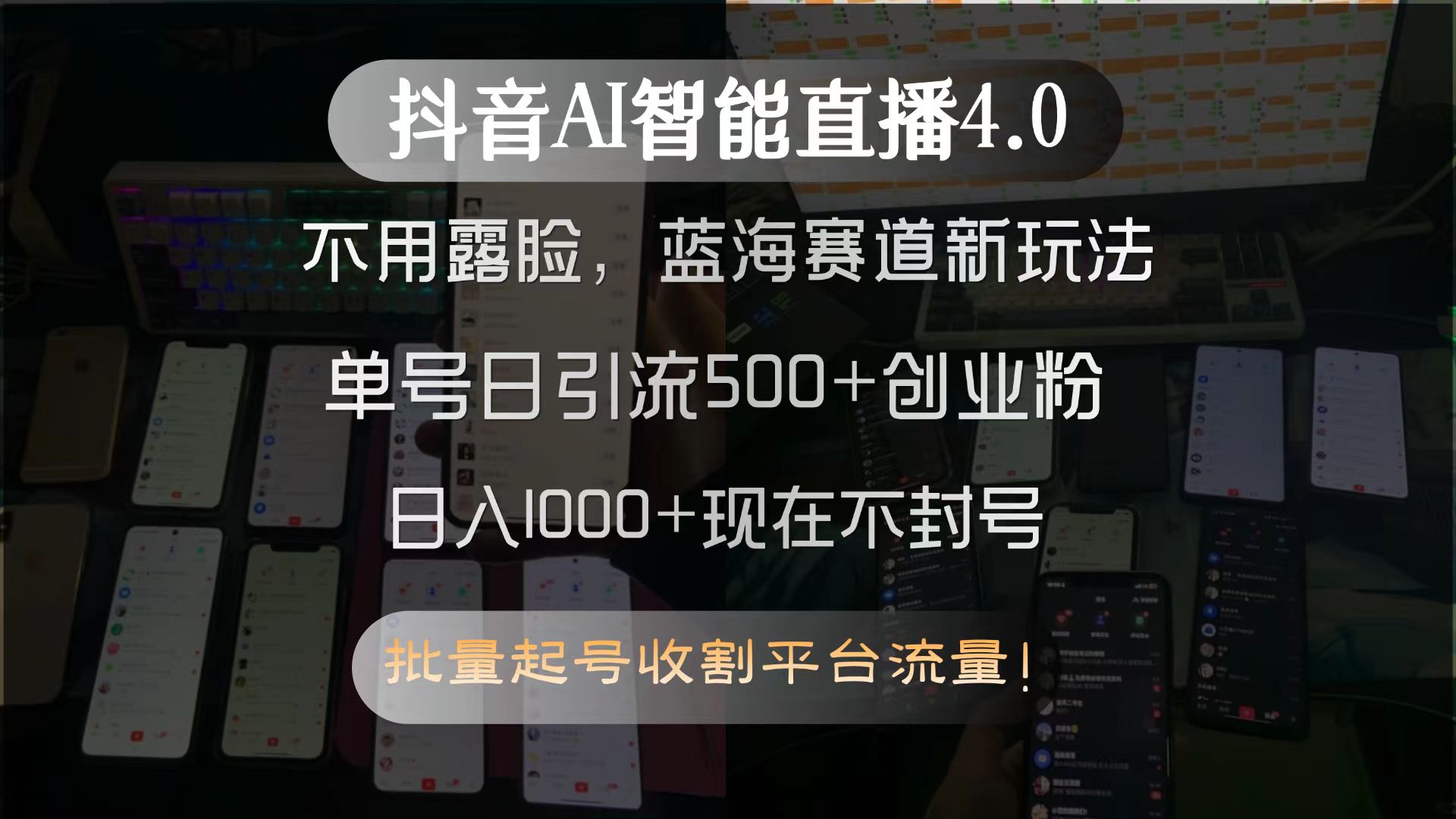 抖音AI智能直播4.0，不用露脸，蓝海赛道新玩法，单号日引流500+创业粉...-禾谷轻创网