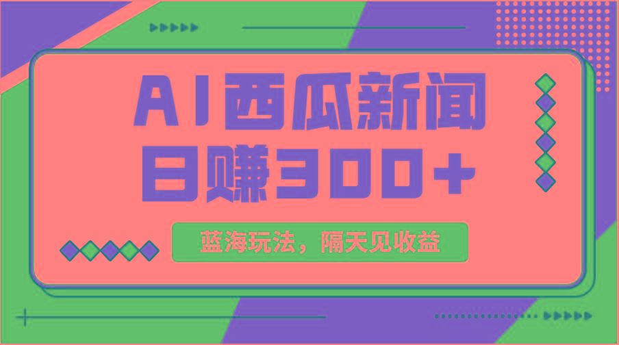蓝海最新玩法西瓜视频原创搞笑新闻当天有收益单号日赚300+项目-禾谷轻创网