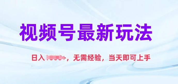 视频号最新玩法，日入1k+，无需经验，当天即可上手【揭秘】-禾谷轻创网