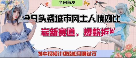 今日头条城市人文对比赛道，制造对立让粉丝站队，引发共鸣及自豪感，发中视频计划轻松月入过1W-禾谷轻创网
