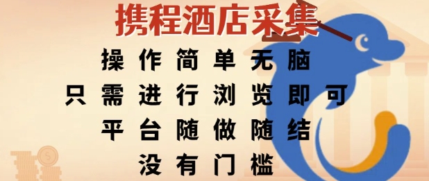携程酒店采集，操作简单无脑，只需进行浏览即可，平台随做随结，没有门槛，挣米竟是如此容易【揭秘】-禾谷轻创网