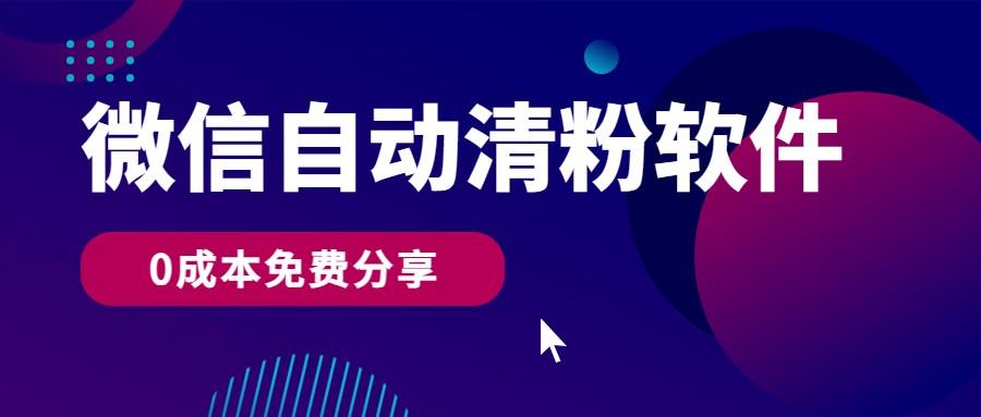 微信自动清粉软件，0成本免费分享，可自用可变现，一天400+-禾谷轻创网
