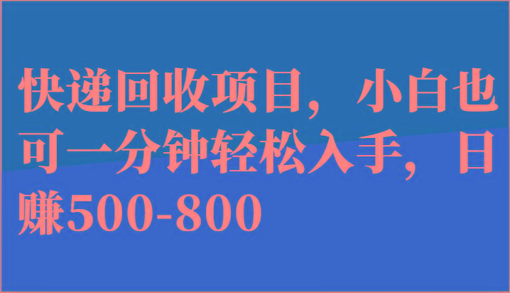 快递回收项目，小白也可一分钟轻松入手，日赚500-800-禾谷轻创网