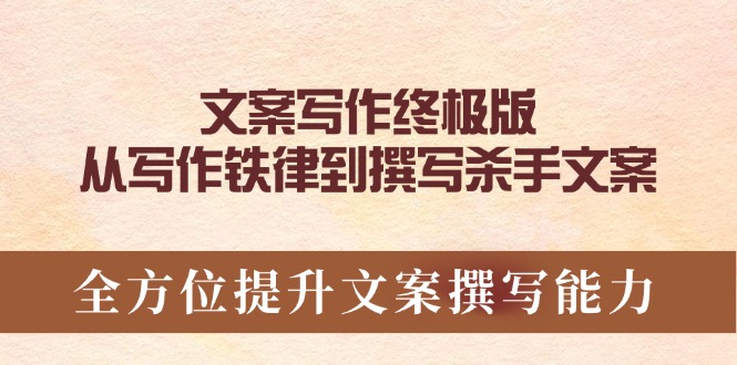 文案写作终极版，从写作铁律到撰写杀手文案，全方位提升文案撰写能力-禾谷轻创网