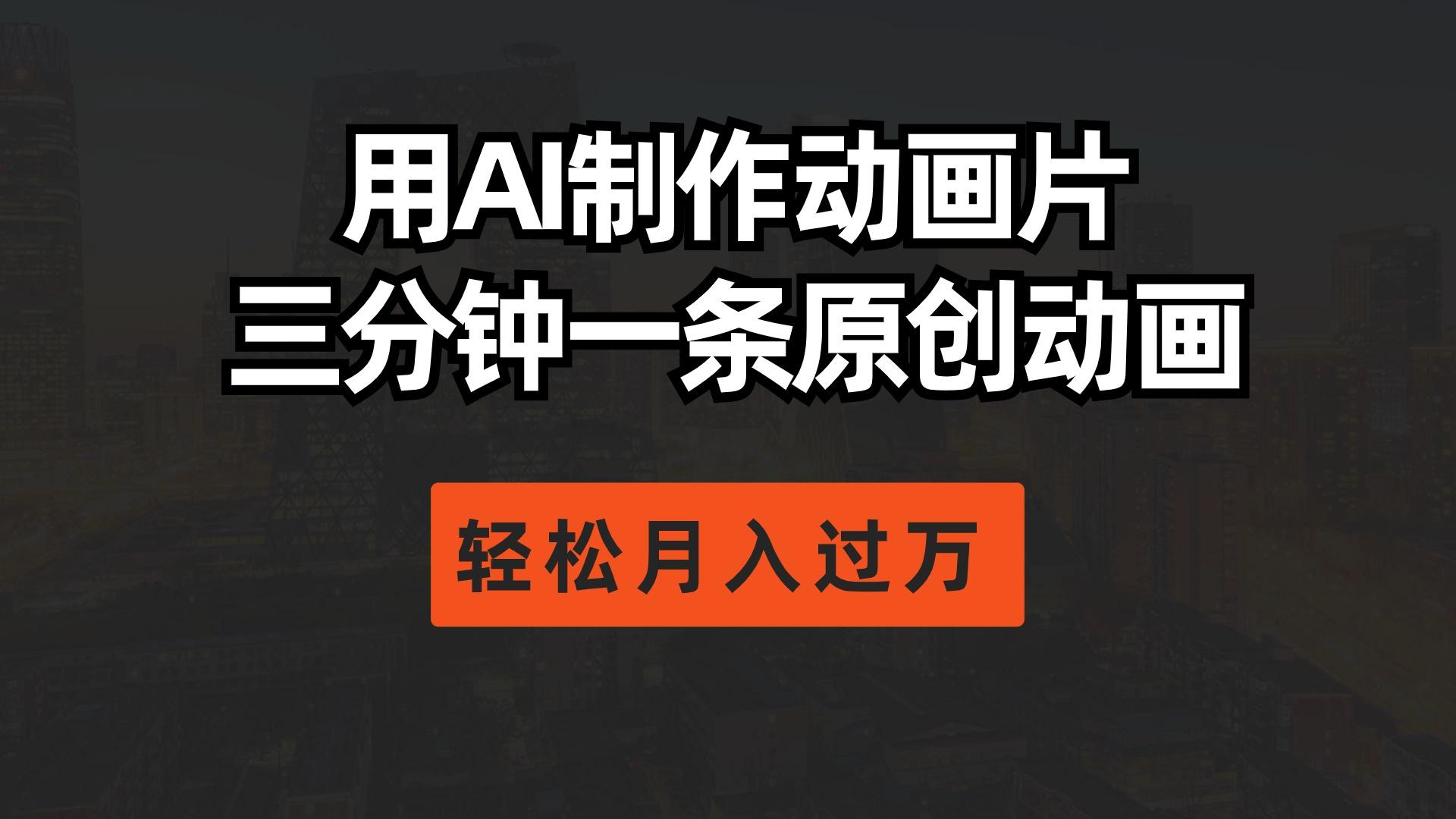 用AI制作动画片， 三分钟一条原创动画，轻松月入过万-禾谷轻创网
