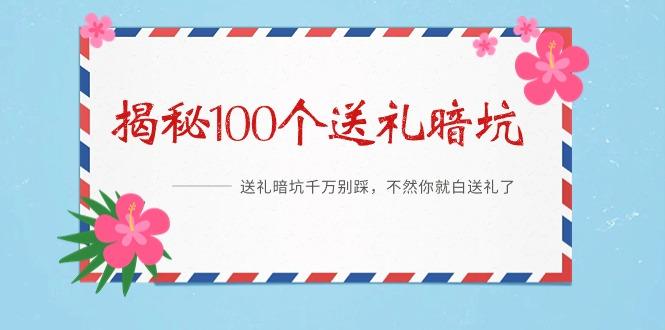 《揭秘100个送礼暗坑》——送礼暗坑千万别踩，不然你就白送礼了-禾谷轻创网