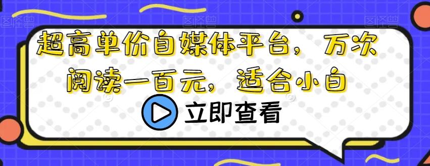 超高单价自媒体平台，万次阅读一百元，适合小白-禾谷轻创网