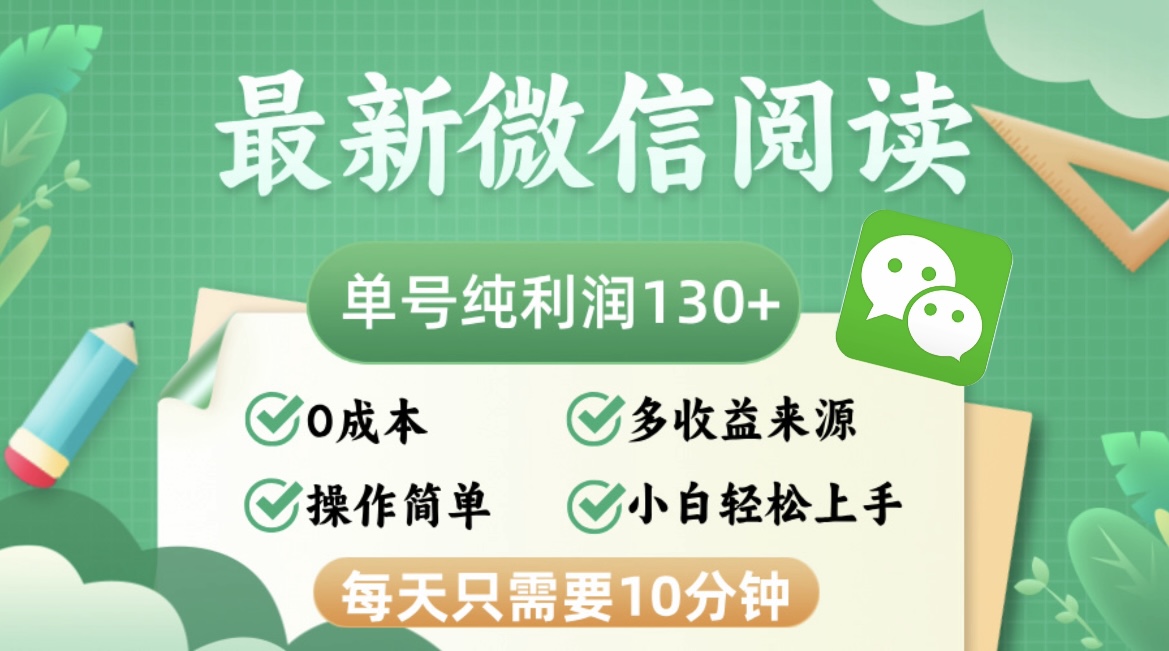最新微信阅读，每日10分钟，单号利润130＋，可批量放大操作，简单0成本-禾谷轻创网