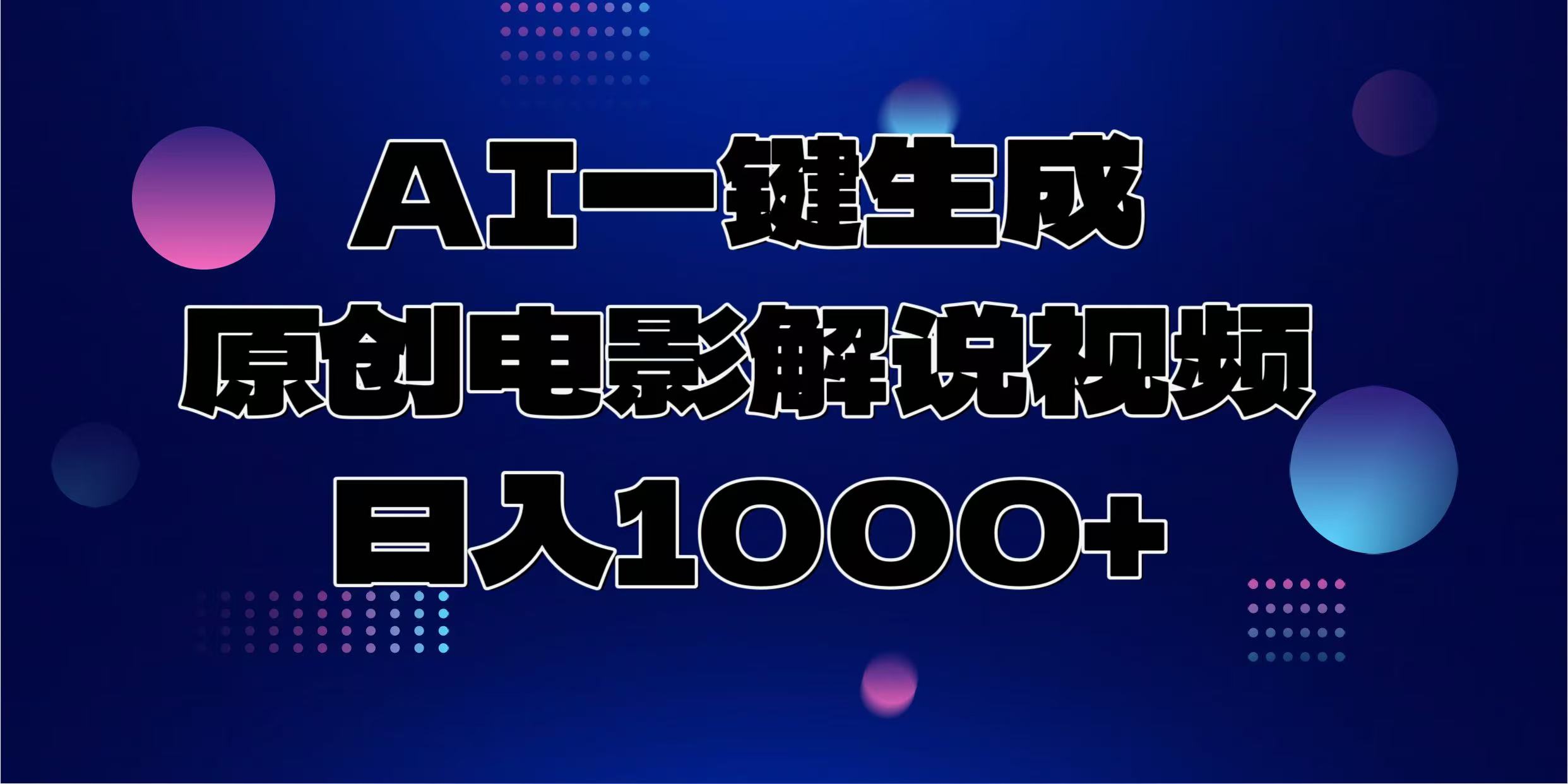 AI一键生成原创电影解说视频，日入1000+-禾谷轻创网