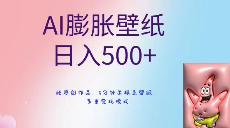 AI膨胀壁纸日入500+，纯原创作品，5分钟出精美壁纸，多重变现模式【揭秘】-禾谷轻创网