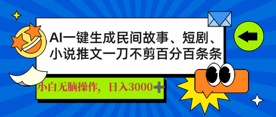 AI一键生成民间故事、推文、短剧，日入3000+，一刀百分百条条爆款-禾谷轻创网